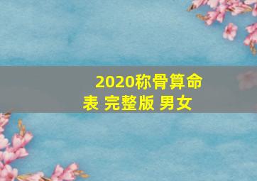 2020称骨算命表 完整版 男女